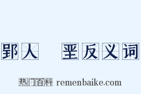 郢人斵垩反义词是什么意思的图片